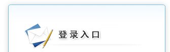 移动端与电脑端入口保持一致